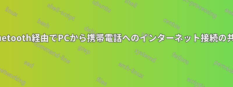 Bluetooth経由でPCから携帯電話へのインターネット接続の共有