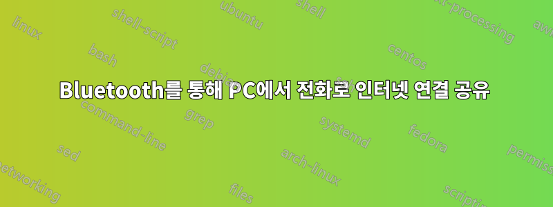 Bluetooth를 통해 PC에서 전화로 인터넷 연결 공유