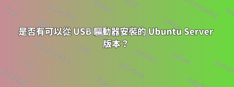 是否有可以從 USB 驅動器安裝的 Ubuntu Server 版本？