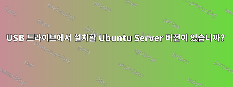 USB 드라이브에서 설치할 Ubuntu Server 버전이 있습니까?