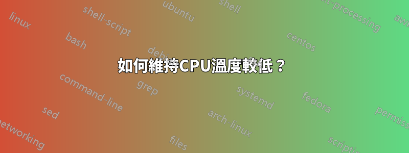 如何維持CPU溫度較低？