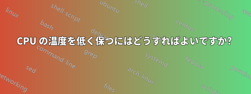 CPU の温度を低く保つにはどうすればよいですか?