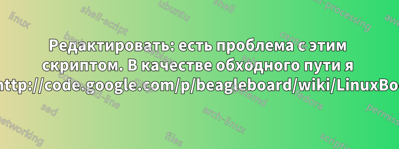 Редактировать: есть проблема с этим скриптом. В качестве обходного пути я использовалhttp://code.google.com/p/beagleboard/wiki/LinuxBootDiskFormat