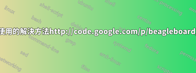 編輯：這個腳本有問題。作為我使用的解決方法http://code.google.com/p/beagleboard/wiki/LinuxBootDiskFormat