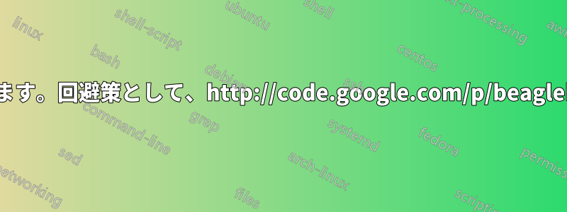 編集：このスクリプトには問題があります。回避策として、http://code.google.com/p/beagleboard/wiki/LinuxBootDiskFormat