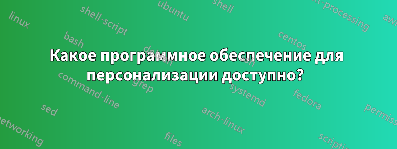 Какое программное обеспечение для персонализации доступно? 