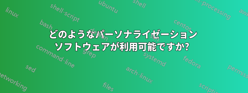 どのようなパーソナライゼーション ソフトウェアが利用可能ですか? 