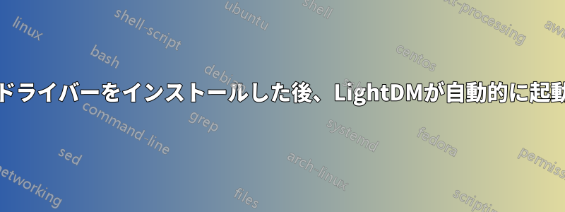 Nvidiaドライバーをインストールした後、LightDMが自動的に起動しない