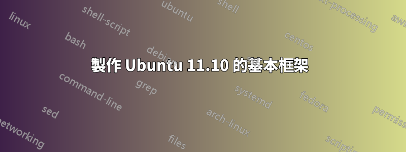 製作 Ubuntu 11.10 的基本框架 