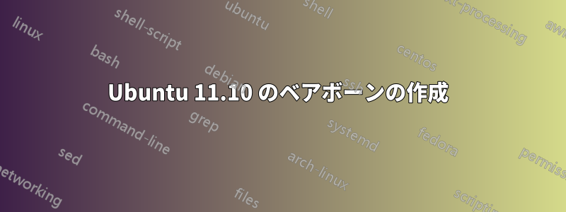 Ubuntu 11.10 のベアボーンの作成 