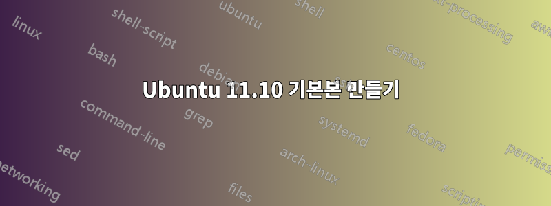 Ubuntu 11.10 기본본 만들기 