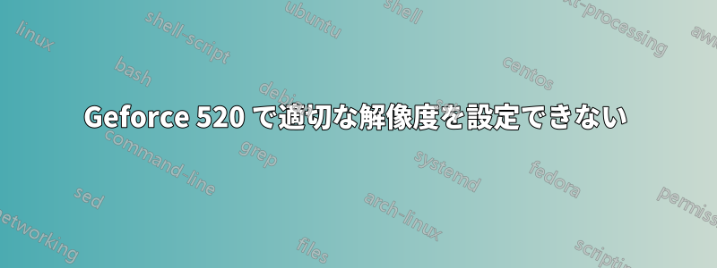 Geforce 520 で適切な解像度を設定できない