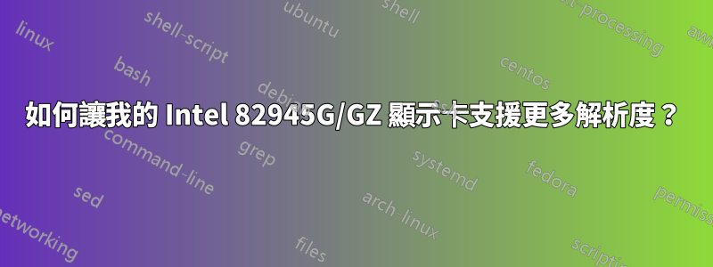 如何讓我的 Intel 82945G/GZ 顯示卡支援更多解析度？