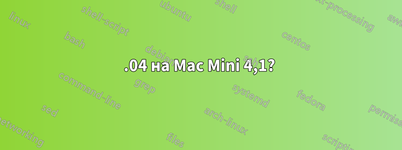 12.04 на Mac Mini 4,1?