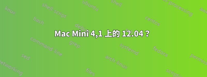 Mac Mini 4,1 上的 12.04？