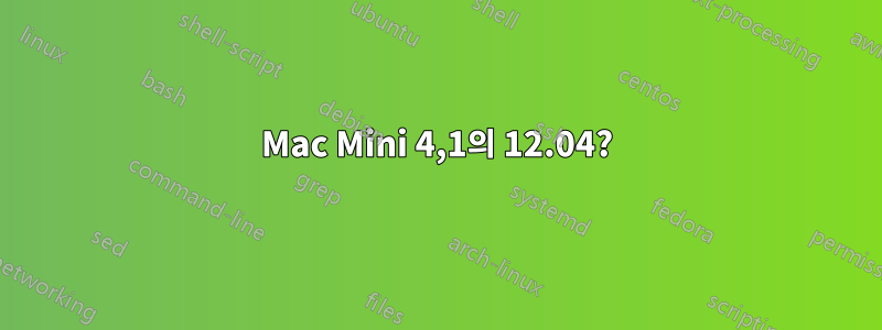 Mac Mini 4,1의 12.04?