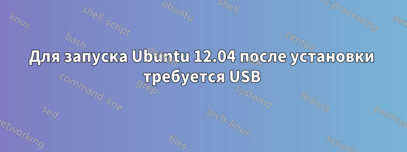 Для запуска Ubuntu 12.04 после установки требуется USB