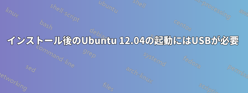 インストール後のUbuntu 12.04の起動にはUSBが必要