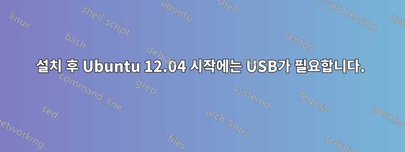 설치 후 Ubuntu 12.04 시작에는 USB가 필요합니다.