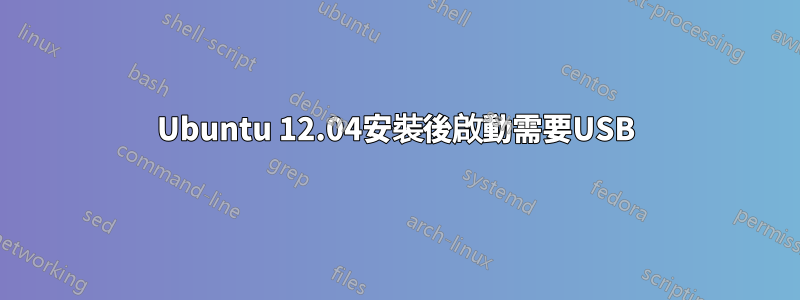 Ubuntu 12.04安裝後啟動需要USB