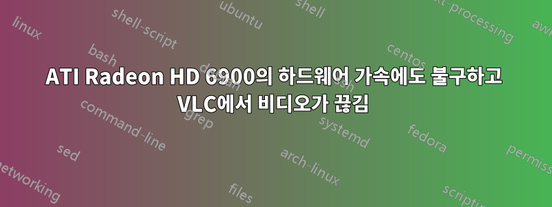 ATI Radeon HD 6900의 하드웨어 가속에도 불구하고 VLC에서 비디오가 끊김