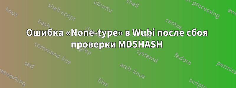 Ошибка «None-type» в Wubi после сбоя проверки MD5HASH