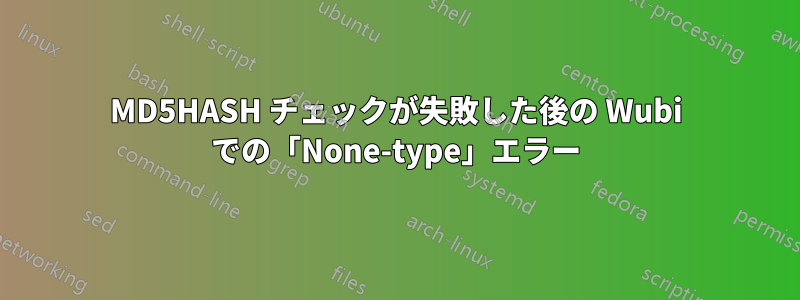 MD5HASH チェックが失敗した後の Wubi での「None-type」エラー