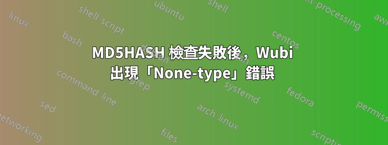 MD5HASH 檢查失敗後，Wubi 出現「None-type」錯誤