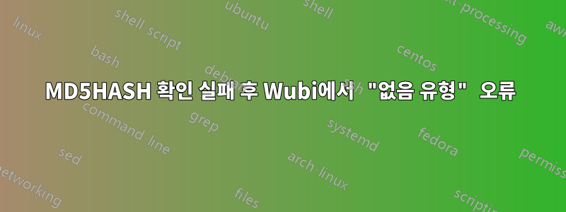 MD5HASH 확인 실패 후 Wubi에서 "없음 유형" 오류