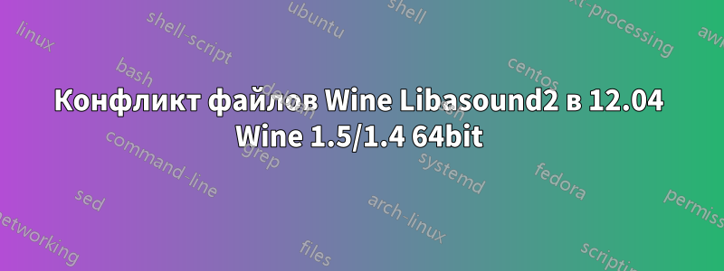 Конфликт файлов Wine Libasound2 в 12.04 Wine 1.5/1.4 64bit