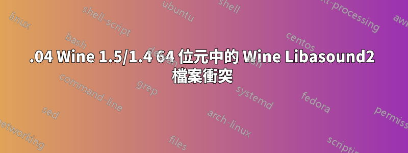 12.04 Wine 1.5/1.4 64 位元中的 Wine Libasound2 檔案衝突