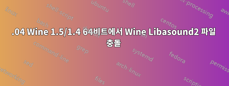 12.04 Wine 1.5/1.4 64비트에서 Wine Libasound2 파일 충돌