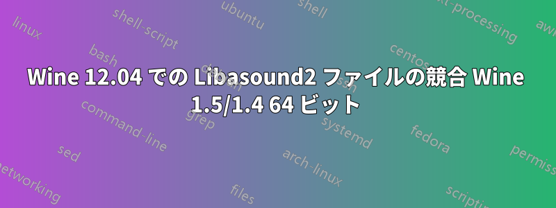 Wine 12.04 での Libasound2 ファイルの競合 Wine 1.5/1.4 64 ビット