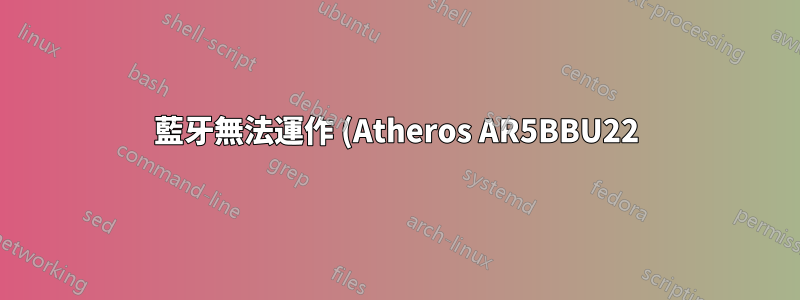 藍牙無法運作 (Atheros AR5BBU22)
