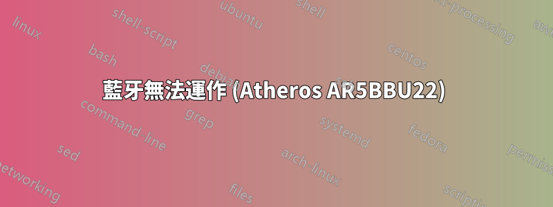 藍牙無法運作 (Atheros AR5BBU22)