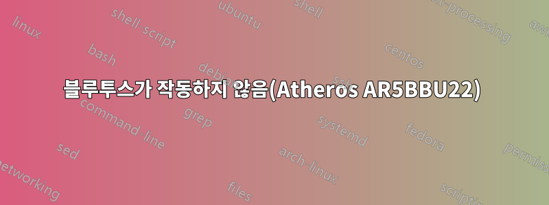 블루투스가 작동하지 않음(Atheros AR5BBU22)