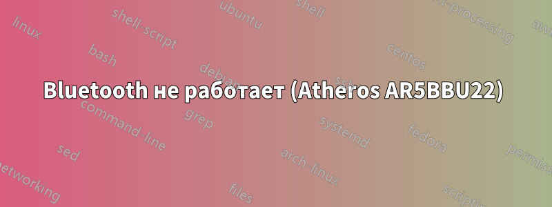 Bluetooth не работает (Atheros AR5BBU22)