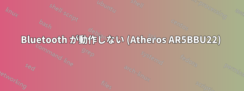 Bluetooth が動作しない (Atheros AR5BBU22)