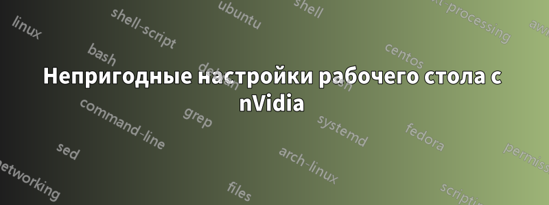 Непригодные настройки рабочего стола с nVidia