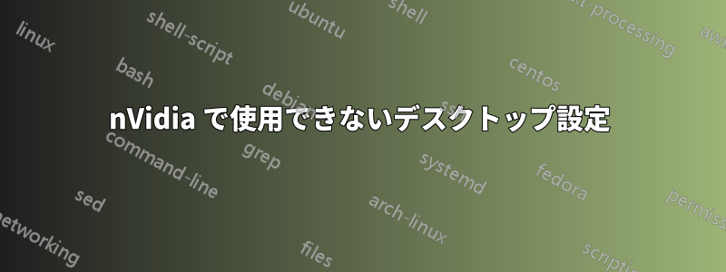 nVidia で使用できないデスクトップ設定