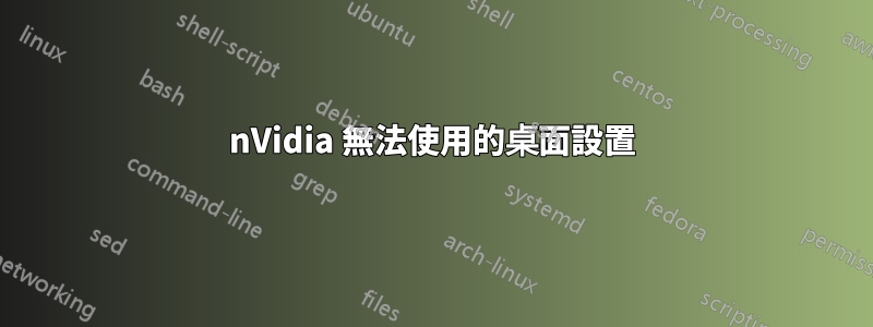 nVidia 無法使用的桌面設置