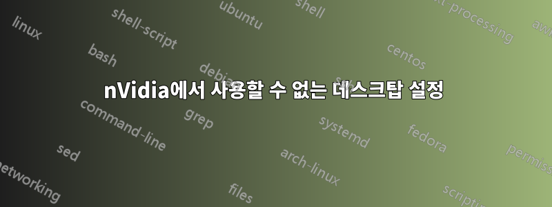 nVidia에서 사용할 수 없는 데스크탑 설정