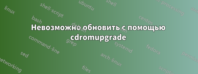 Невозможно обновить с помощью cdromupgrade