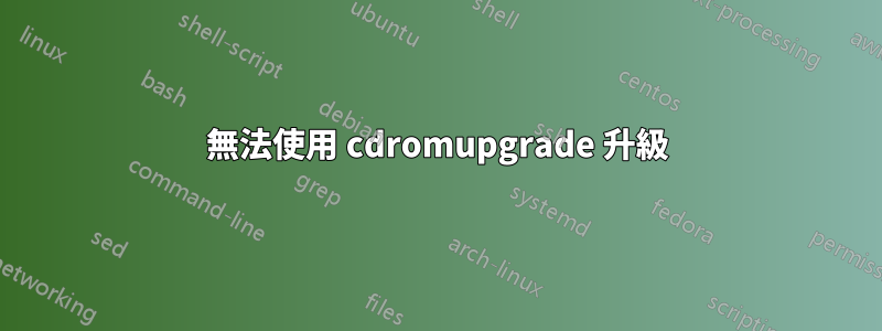 無法使用 cdromupgrade 升級