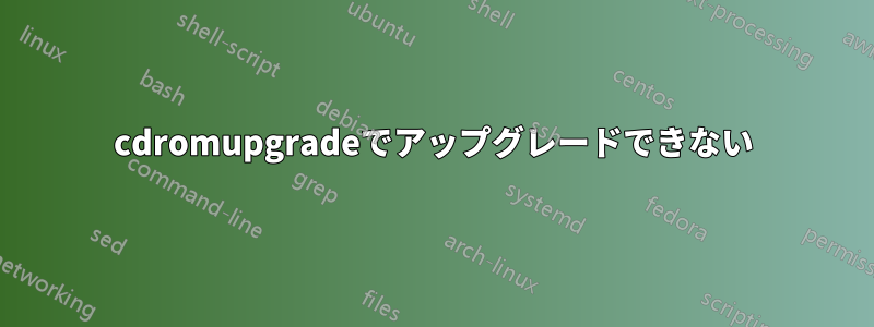 cdromupgradeでアップグレードできない