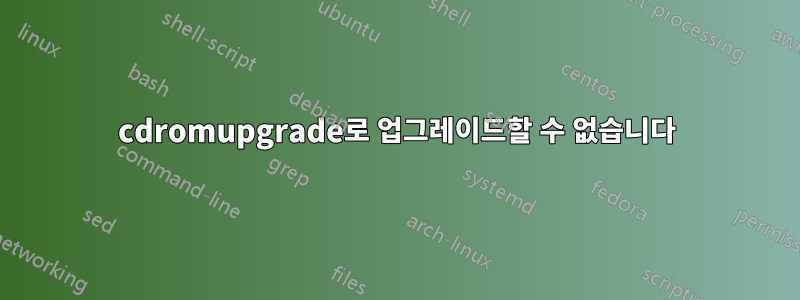 cdromupgrade로 업그레이드할 수 없습니다