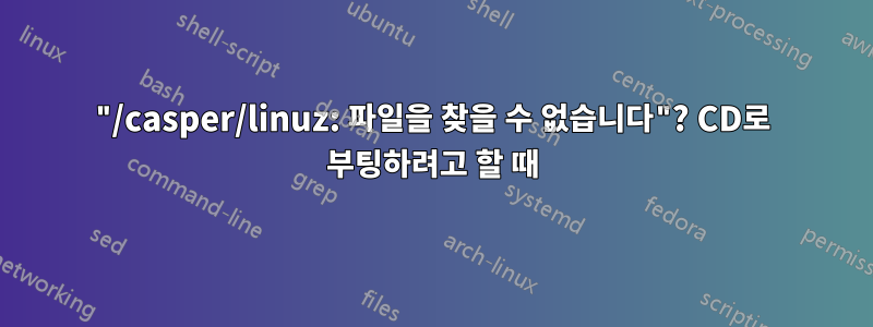 "/casper/linuz: 파일을 찾을 수 없습니다"? CD로 부팅하려고 할 때