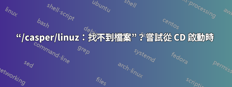 “/casper/linuz：找不到檔案”？嘗試從 CD 啟動時