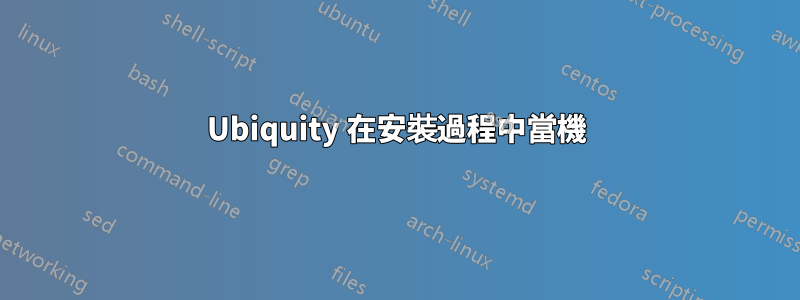 Ubiquity 在安裝過程中當機