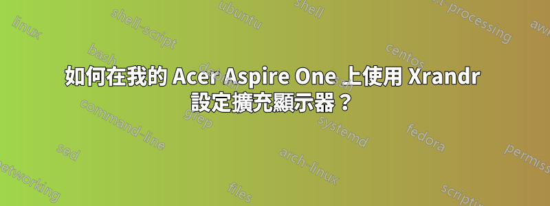 如何在我的 Acer Aspire One 上使用 Xrandr 設定擴充顯示器？